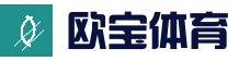 欧宝体育（中国）官方网站-体育数据中心-OUBAO SPORTS